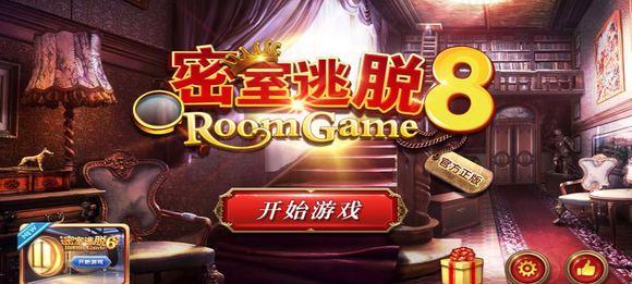 密室逃亡8：逃出红色豪宅攻略