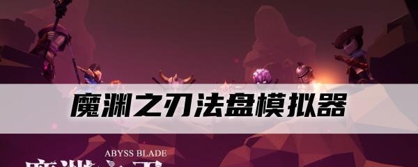 《掌握魔渊之刃，解密玄武腰带玩法》（玄武腰带，提升战力神器）