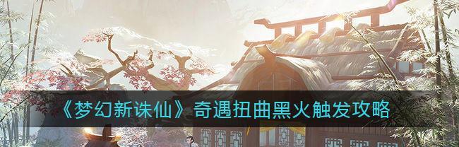 梦幻新诛仙貔貅奇遇任务攻略（教你如何完成貔貅奇遇任务）