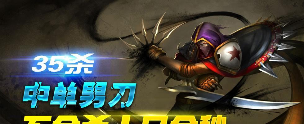新版男刀出装中单攻略（掌握关键装备，成为无敌战神！）