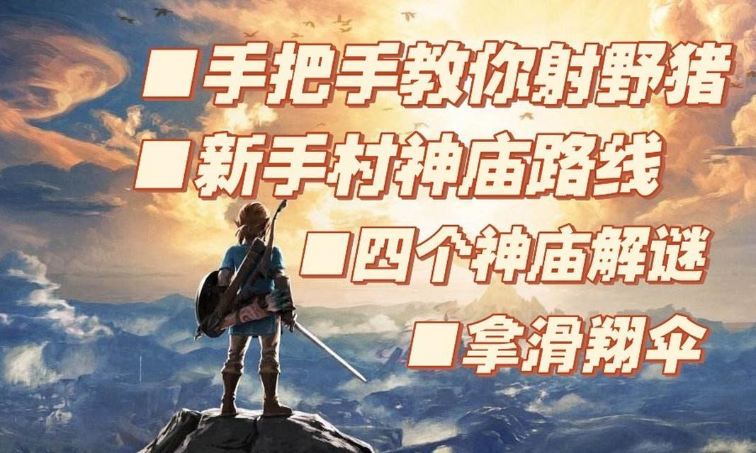 《荒野之息攻略玩法全解析》（用攻略成为真正的冒险大师！）