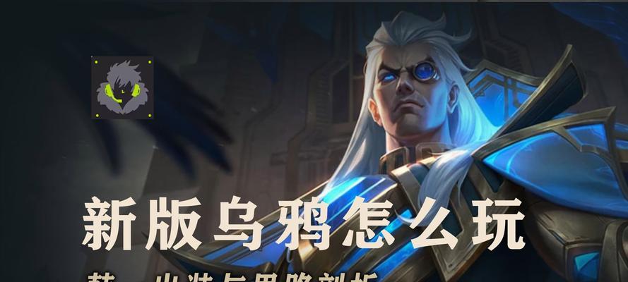 唤醒乌鸦出装攻略（最新版本乌鸦出装推荐及技巧解析）