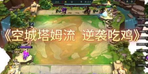 《空城塔姆出装攻略》（最新版本装备搭配推荐，带你一统战场！）