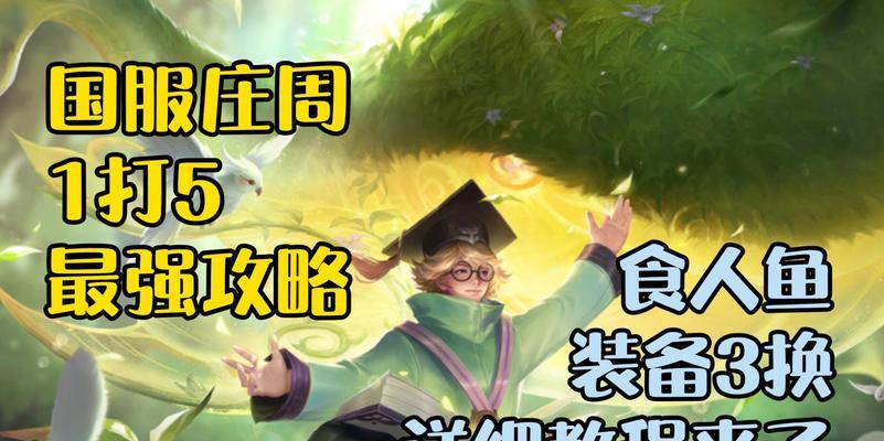 启明食人鱼出装攻略（打造无敌输出利器，让食人鱼狂暴战场）