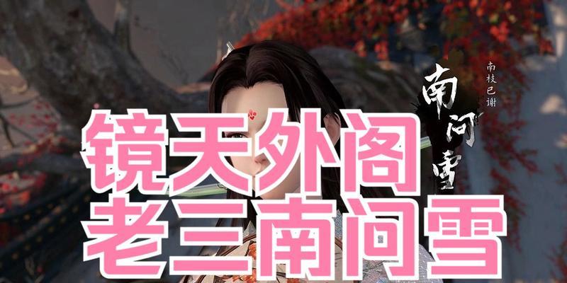 《以五行劫老三攻略》（一场颠覆传统的游戏体验）