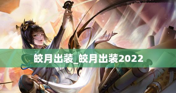 打野皎月全新天赋出装攻略大揭秘！（以1个为核心，教你玩转最新版本的打野皎月！）