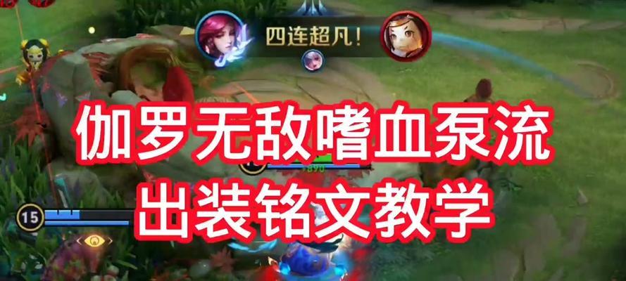 伽罗新版铭文推荐攻略（最强伽罗出装搭配与铭文选择解析）