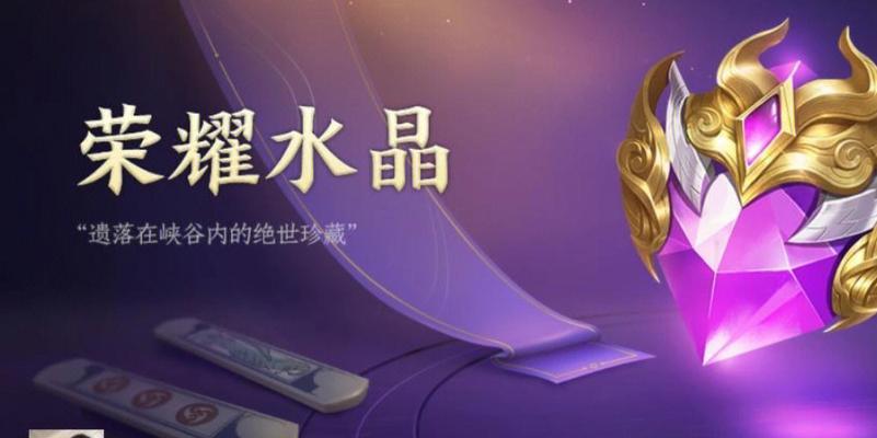 荣耀水晶出装攻略（探索荣耀水晶的奥秘，让你的战士更上一层楼！）