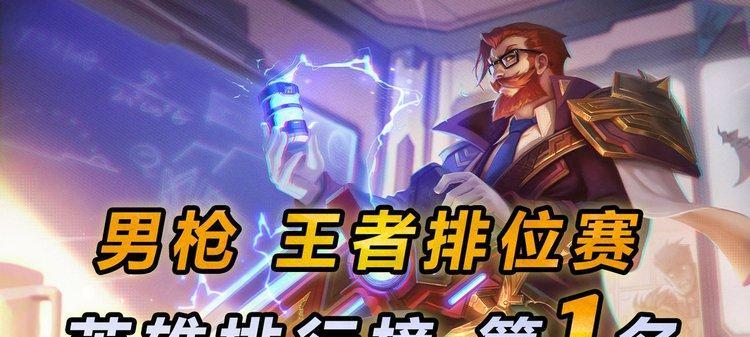 《男枪手游版顺风出装攻略》（解锁男枪实力之门，成就巅峰狙击）