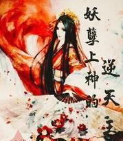 妖孽七夫君过关攻略（解谜闯关，勇夺妖界王座！）