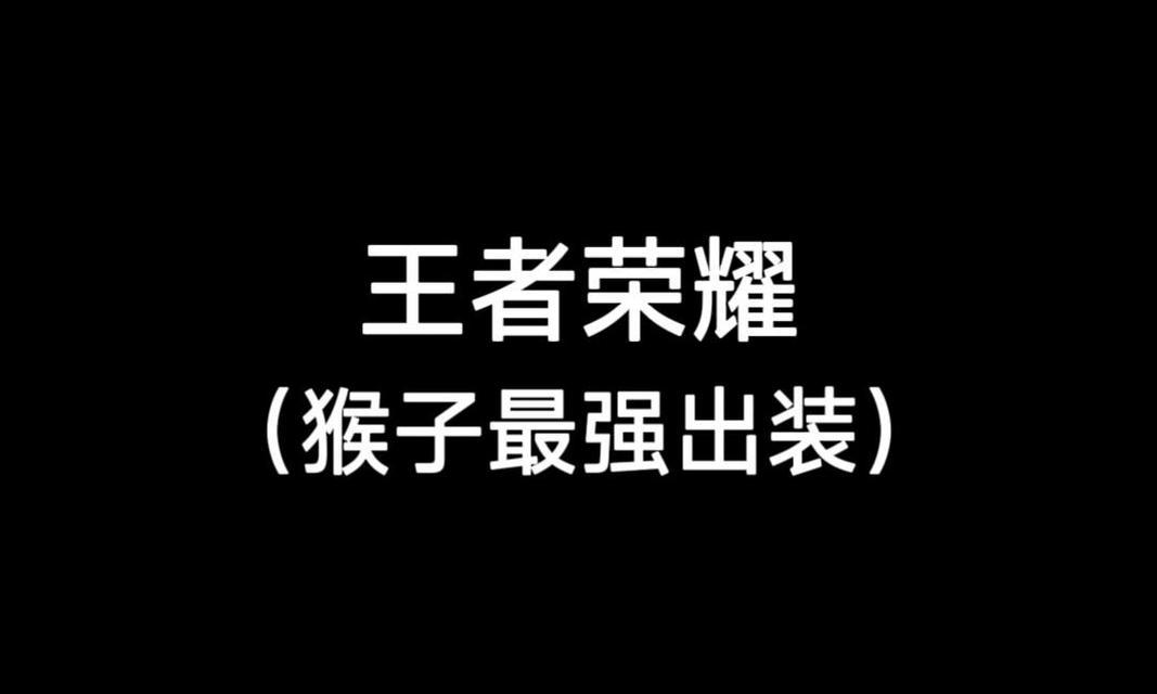 王者荣耀悟空出装攻略（打造无敌风暴，悟空独步天下）