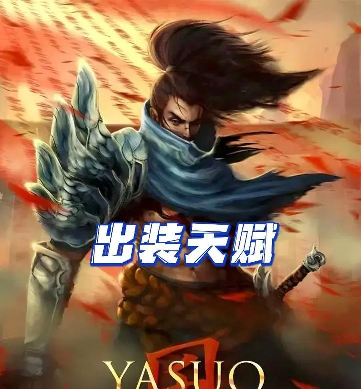 狂野情人亚索出装顺序攻略（亚索完美出装打造无敌风暴剑客）