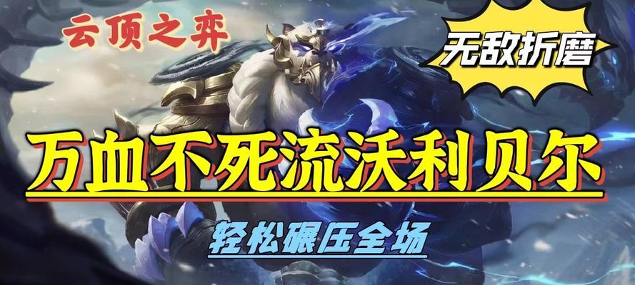 《传奇半神羁绊出装攻略》（深度解析传奇半神羁绊的最佳装备选择及技巧）