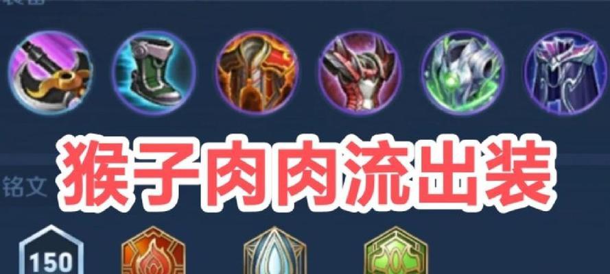 《猴子无敌出装攻略——征服全场的关键》（猴子英雄联盟出装搭配、技能提升和游戏节奏掌握）