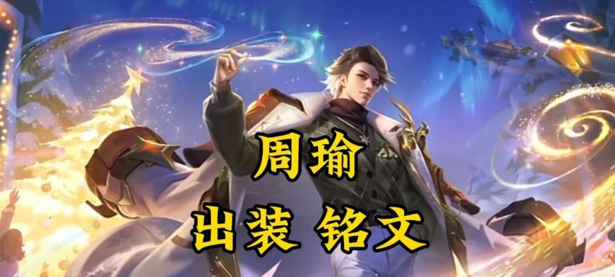 周瑜铭文技能介绍出装攻略（探索周瑜的强大潜力，打造最佳出装方案！）