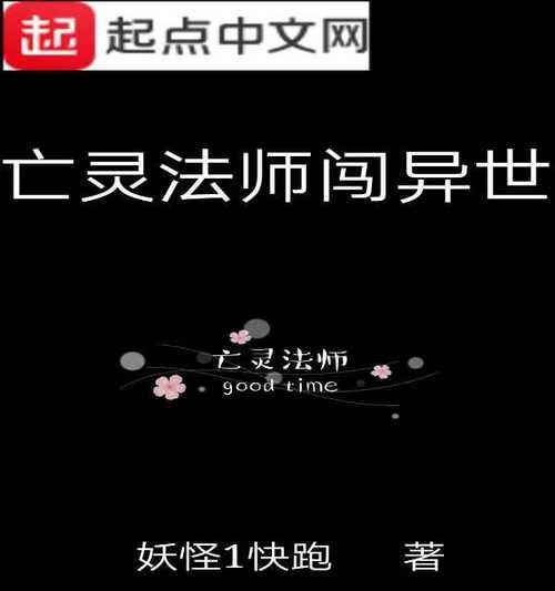 亡灵法师新种族出装攻略-完美掌握死亡之力（解密亡灵法师全新装备选择，打造无敌输出装备！）