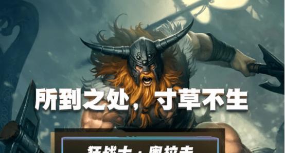 奥拉夫出装打野玩法攻略（奥拉夫打野装备及技巧详解）