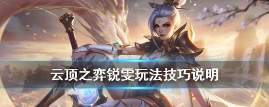 《瑞文手游铭文和出装攻略大全》（尽揽瑞文技能奥妙，打造最强玩法！）