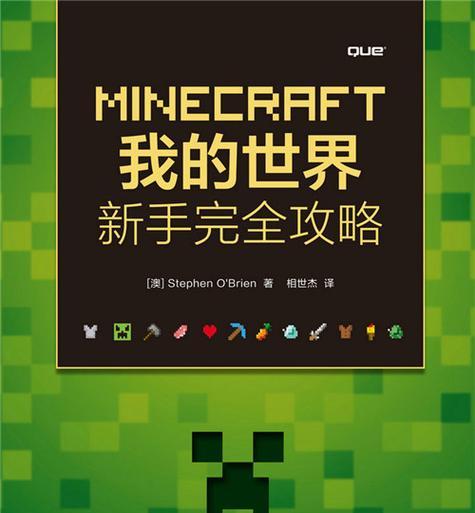 我的世界（畅游方块世界，开启无限想象之旅）