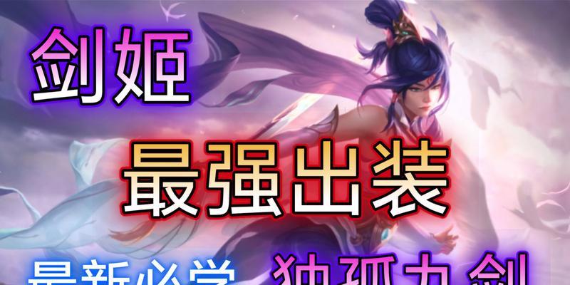 剑姬对线掘墓人出装攻略（剑姬如何有效对抗掘墓人，装备选择详解）
