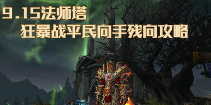 《征服敌方基地，wow夺旗站攻略大揭秘》（攻略、技巧、团队合作，帮助你在wow夺旗站中获胜！）