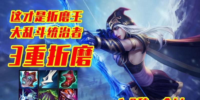 海妖杀手寒冰出装攻略（打造无敌ADC，夺取胜利的秘诀！）
