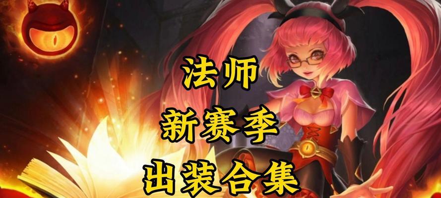 王者攻略（玩转法师出装攻略，成为王者无敌战士！）