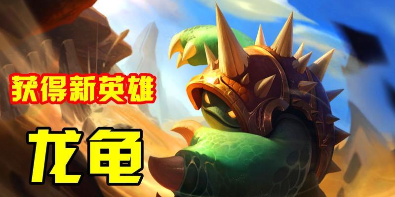 龙龟联盟手游（从入门到精通，带你玩转龙龟联盟手游！）