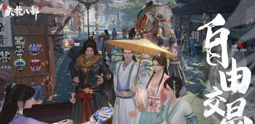 《新天龙八部手游攻略大全》（轻松玩转新天龙，成为武林盟主）