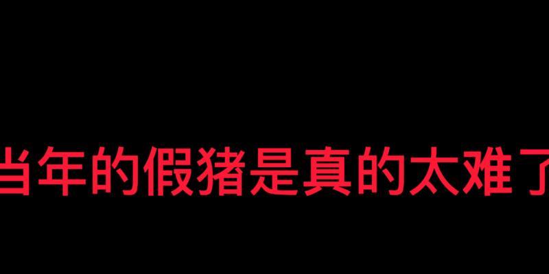 玩转DNF（教你如何有效利用DNF中的喂猪功能提升角色实力）