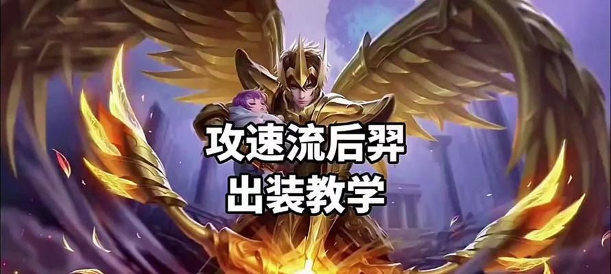 王者荣耀（打造最强后羿，掌握铭文出装技巧）