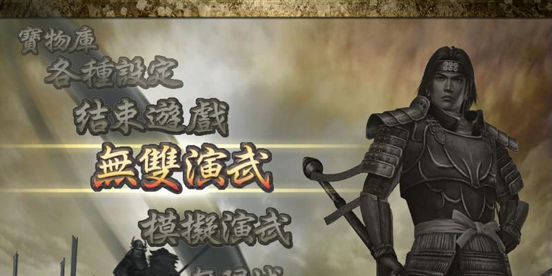 战国无双2关卡攻略（掌握技巧，征服战国世界！）
