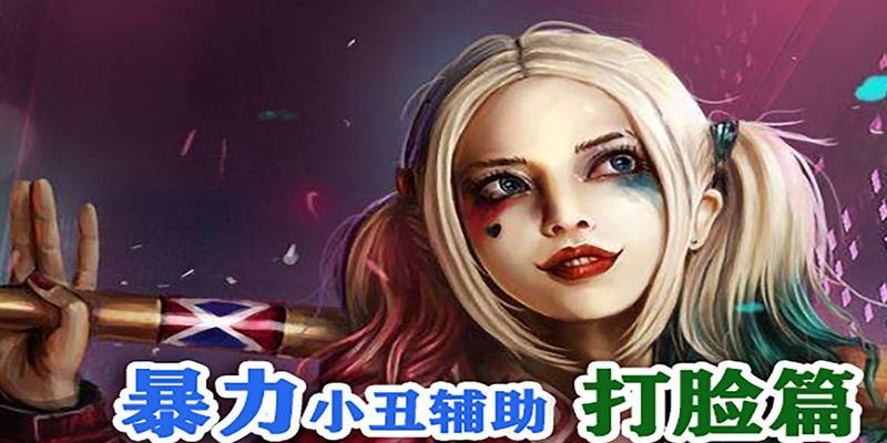 逆风出装攻略（一场战斗的噩梦，小丑的逆袭之路）