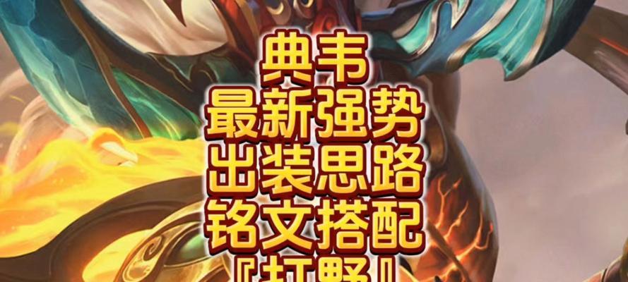 典韦暗黑铠甲出装铭文攻略（无敌铁壁，典韦铠甲成就绝对防守）