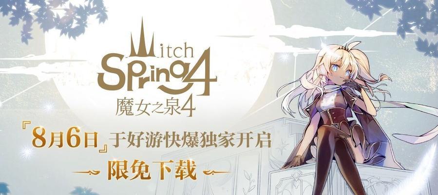 春巫2魔女之泉攻略（探索神秘的泉水之谜，战胜强大的魔女boss，成为顶级玩家！）