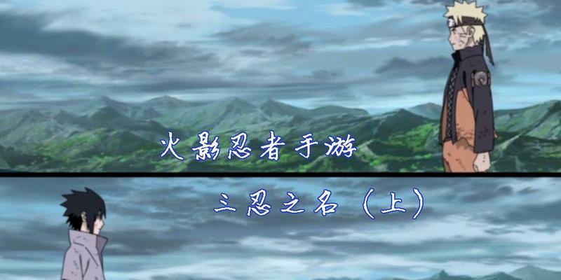 《火影手游三忍之师获取攻略》（成为强大忍者的必经之路）