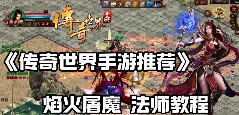 《征服传奇世界手游首领攻略》（击败首领，成就无敌王者之路）