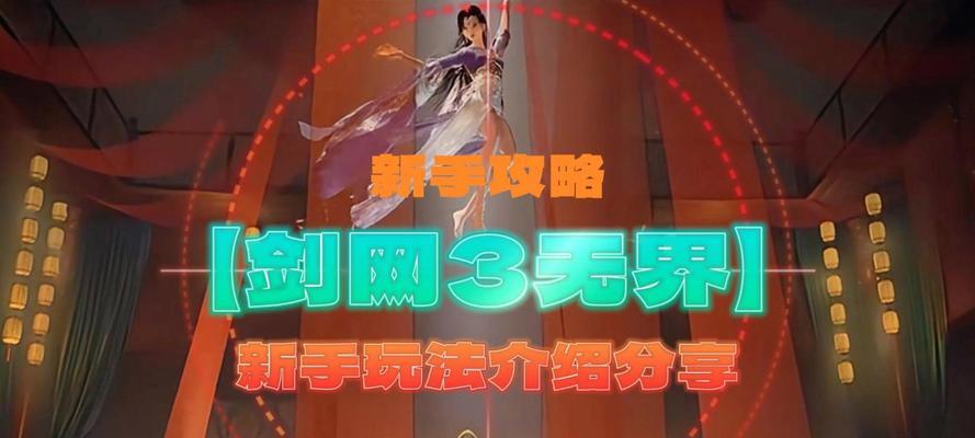剑网三手游攻略推荐——探寻最佳游戏攻略之道（以剑网三手游攻略为主题，带你领略最精彩的游戏指南）