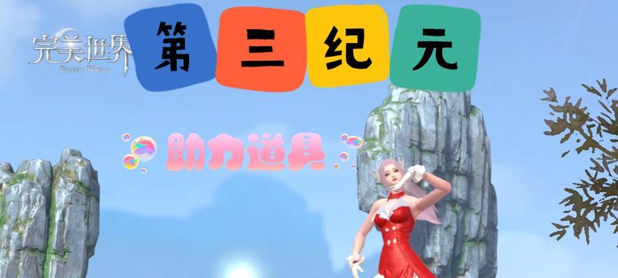 完美世界手游新手攻略（完美世界手游新手攻略详解，助你成为修仙界的传奇人物）