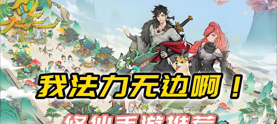 以修仙传手游攻略（揭秘修仙传手游攻略，掌握无敌修仙技巧）