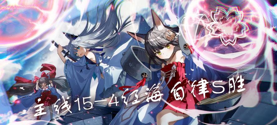 《碧蓝航线手游第五章攻略》（探索新的敌人，征服新的海域）