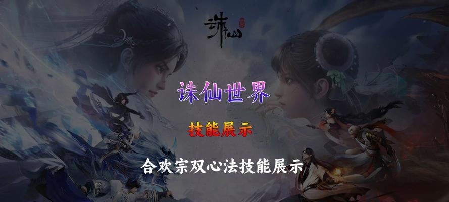 诛仙手游合欢最强攻略（掌握合欢秘籍，成就顶级强者！）