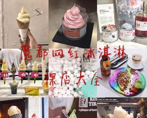 开创网红冰淇淋店攻略手游的成功之路（探索、经营、创新，打造独一无二的冰淇淋王国）