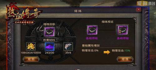 《热血传奇手游熔炼教学攻略》（一步步教你如何进行熔炼，提升装备属性）