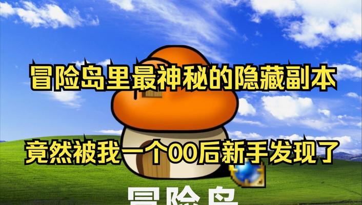 冒险岛手游练级攻略（探索冒险岛手游世界，轻松升级，成为顶尖冒险家）