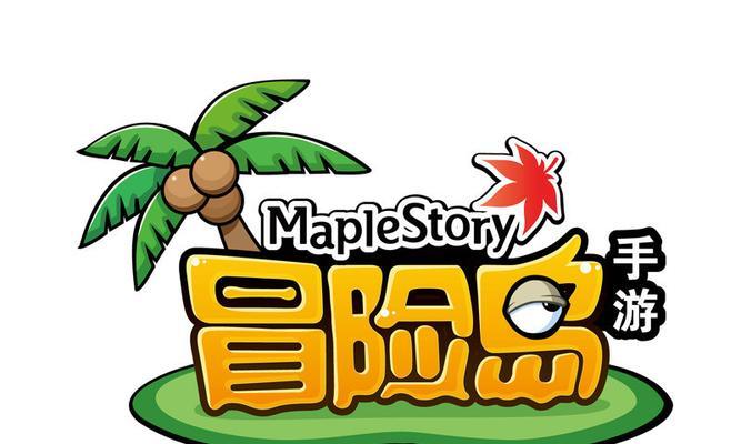 冒险岛手游攻略手帐（用手帐记录每一步，助你成为冒险岛王者）