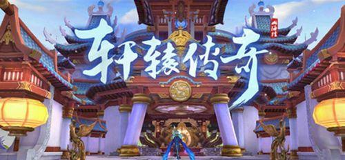 以轩辕传手游攻略（探索轩辕传手游世界的秘籍与技巧，打造强大修仙者！）