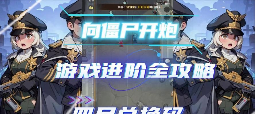 手游僵尸攻略（掌握关键技巧，成为僵尸世界的统治者）