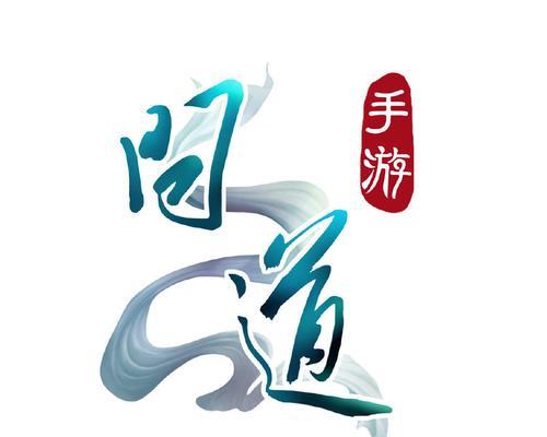 问道手游公会赛刷怪攻略（掌握刷怪技巧，助你公会赛登顶！）