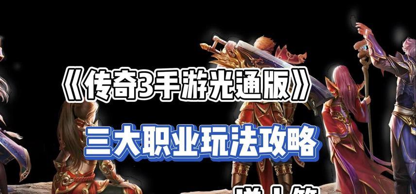 传奇精炼攻略手游（提升战力，轻松征服敌人，赢得胜利！）